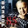 Various Artists - Визбор 85 (К 85-летию Юрия Визбора)